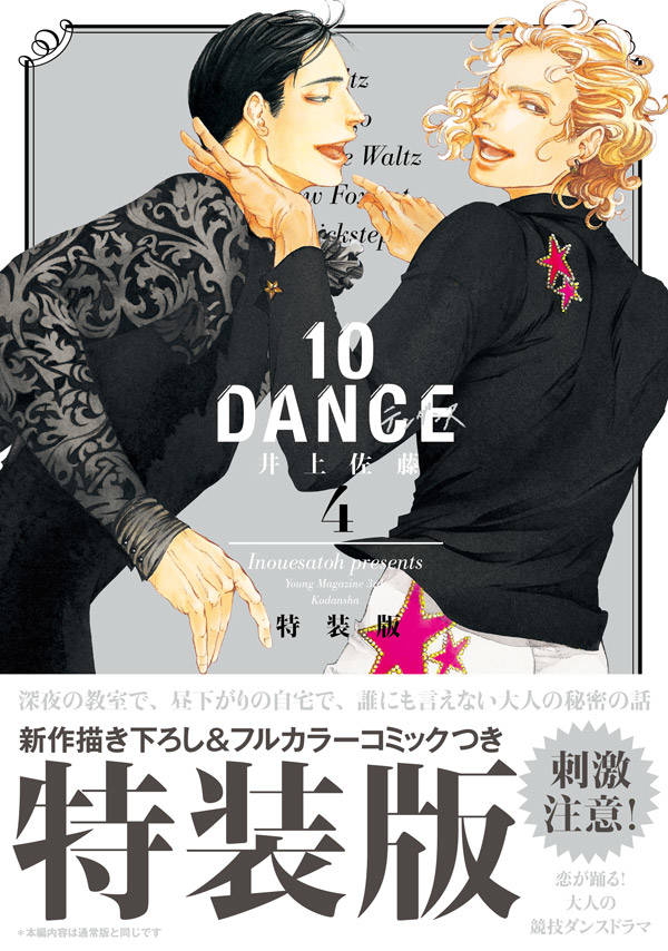 楽天ブックス: 10DANCE（4）特装版 - 井上佐藤 - 9784065122266 : 本