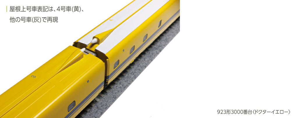 カトー 923形3000番台〈ドクターイエロー〉 4両増結セット 10-897