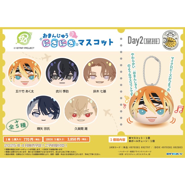 楽天ブックス: 18TRIP おまんじゅうにぎにぎマスコット Day2（昼班