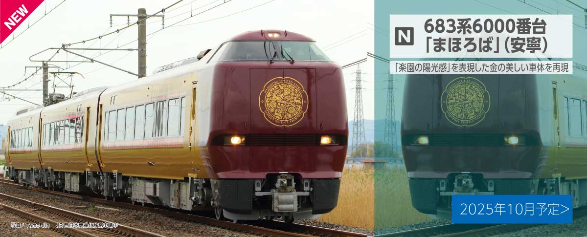 楽天ブックス: 683系6000番台「まほろば」(安寧) 3両セット 【10-2145