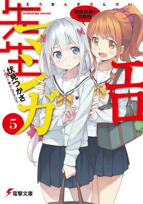 楽天ブックス: エロマンガ先生（5） 和泉紗霧の初登校 - 伏見 つかさ