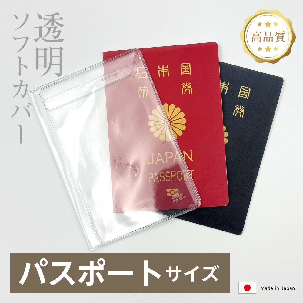 楽天市場】(4546-9005）透明ビニールカバー [ソフト] パスポートサイズ