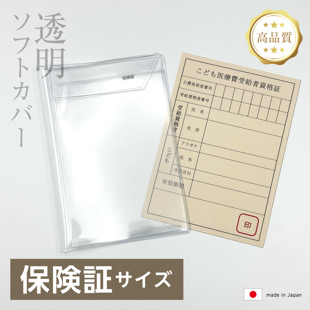 楽天市場】(4546-9006）透明ビニールカバー [ソフト] 保険証サイズ 本