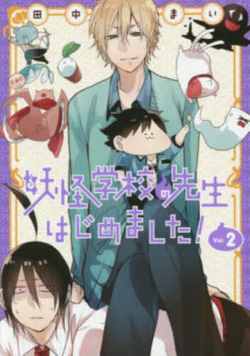 楽天市場】妖怪学校の先生はじめました! 全巻の通販