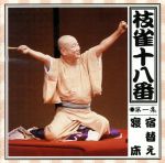 楽天市場】【桂枝雀】 枝雀十八番の通販