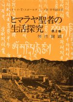 楽天市場】ヒマラヤ聖者 生活探究の通販