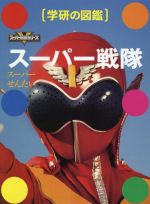 楽天市場】スーパー戦隊シリーズ（本・雑誌・コミック）の通販