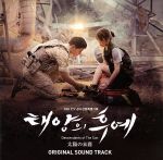 楽天市場】太陽 の 末裔 ost cdの通販