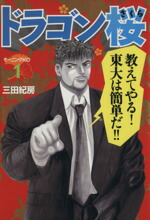 楽天市場】ドラゴン桜 (1-21巻 全巻) 三田紀房先生描き下ろし全巻収納