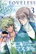 楽天市場】【中古】 LOVELESS−ラブレス−3／高河ゆん（原作