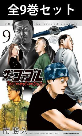 楽天市場】ザ・ファブル The second contact 1巻～9巻（完結）コミック