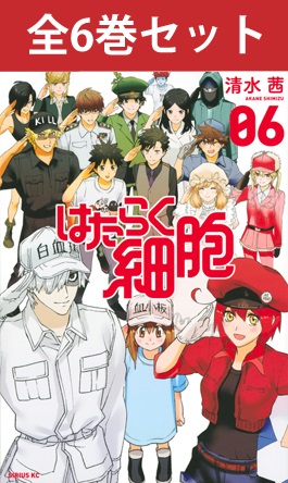 楽天市場】はたらく細胞 1巻～6巻（完結）コミック全巻セット 【 新品