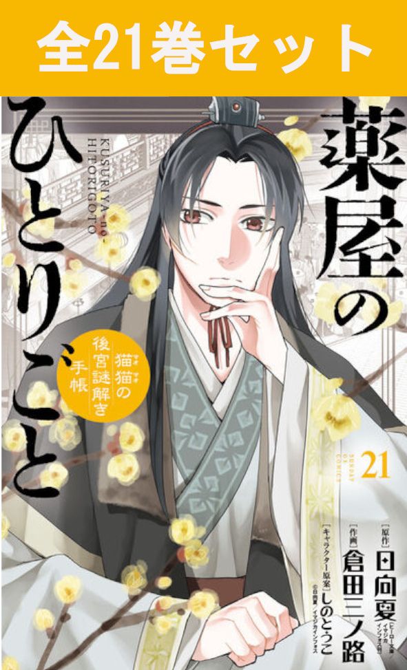 楽天市場】薬屋のひとりごと ～猫猫の後宮謎解き手帳～ 1巻～21巻