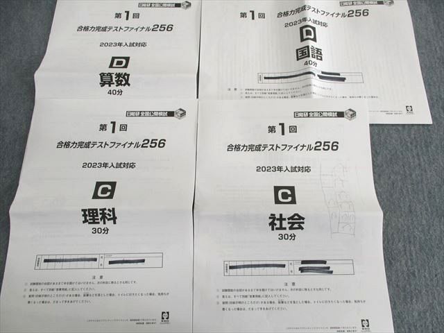 楽天市場】日能研 第1〜3回 合格力完成テストファイナル256 2023年入試