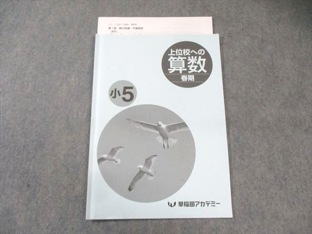 楽天市場】早稲田アカデミー 小5 上位校への算数 2023 春期 005s2C