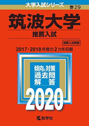 楽天市場】筑波大学 赤本（学習参考書・問題集｜本・雑誌・コミック
