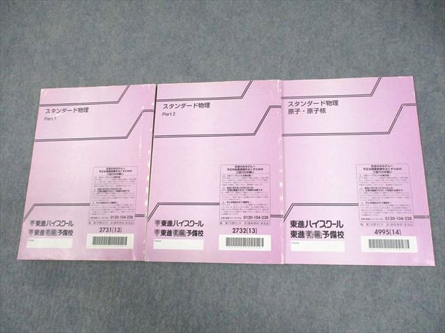 楽天市場】東進ハイスクール スタンダード物理 Part1/2/原子・原子核