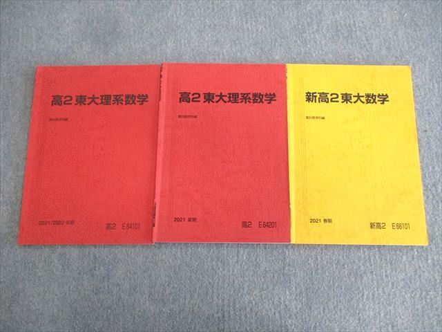 楽天市場】駿台 高2 東大理系数学 テキスト通年セット 2021 計3冊