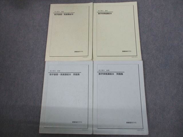 楽天市場】鉄緑会 高2 数III 数学基礎・発展/実戦講座III テキスト