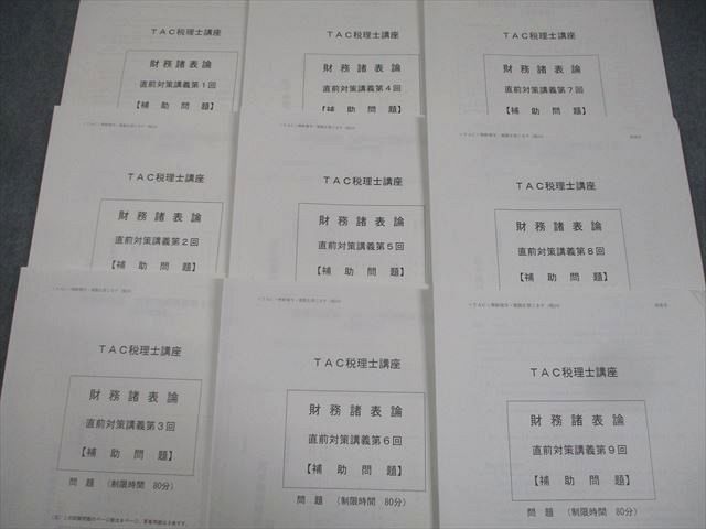 楽天市場】TAC 税理士講座 財務諸表論 直前対策講義 第1〜9回 補助問題