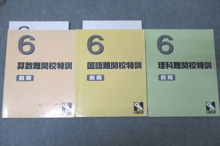 楽天市場】日能研 6年 算数/国語/理科難関校特訓 テキストセット 前期