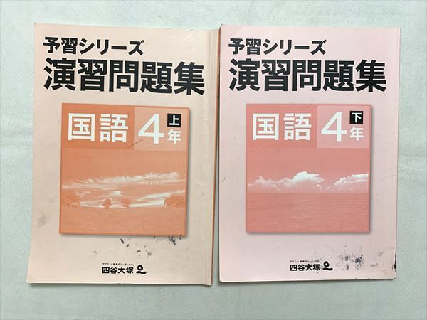 楽天市場】四谷大塚 予習シリーズ 演習問題集 国語 4年 上/下 941122