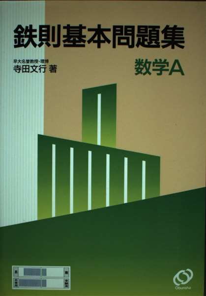 ☆絶版希少☆鉄則数学・全5冊セット I、A、Ⅱ、B、Ⅲ/C （寺田文行ー