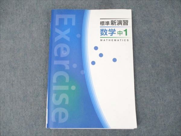 楽天市場】新演習 標準 中1の通販