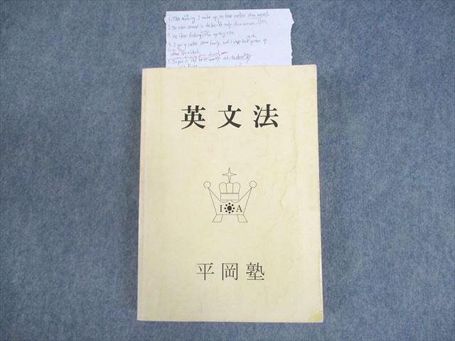 楽天市場】平岡塾 英語 英文法 テキスト ☆ 027S0D : 参考書専門店