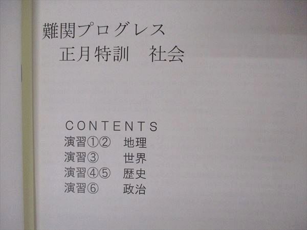 楽天市場】早稲田アカデミー 正月特訓 絶対合格 難関プログレス 社会