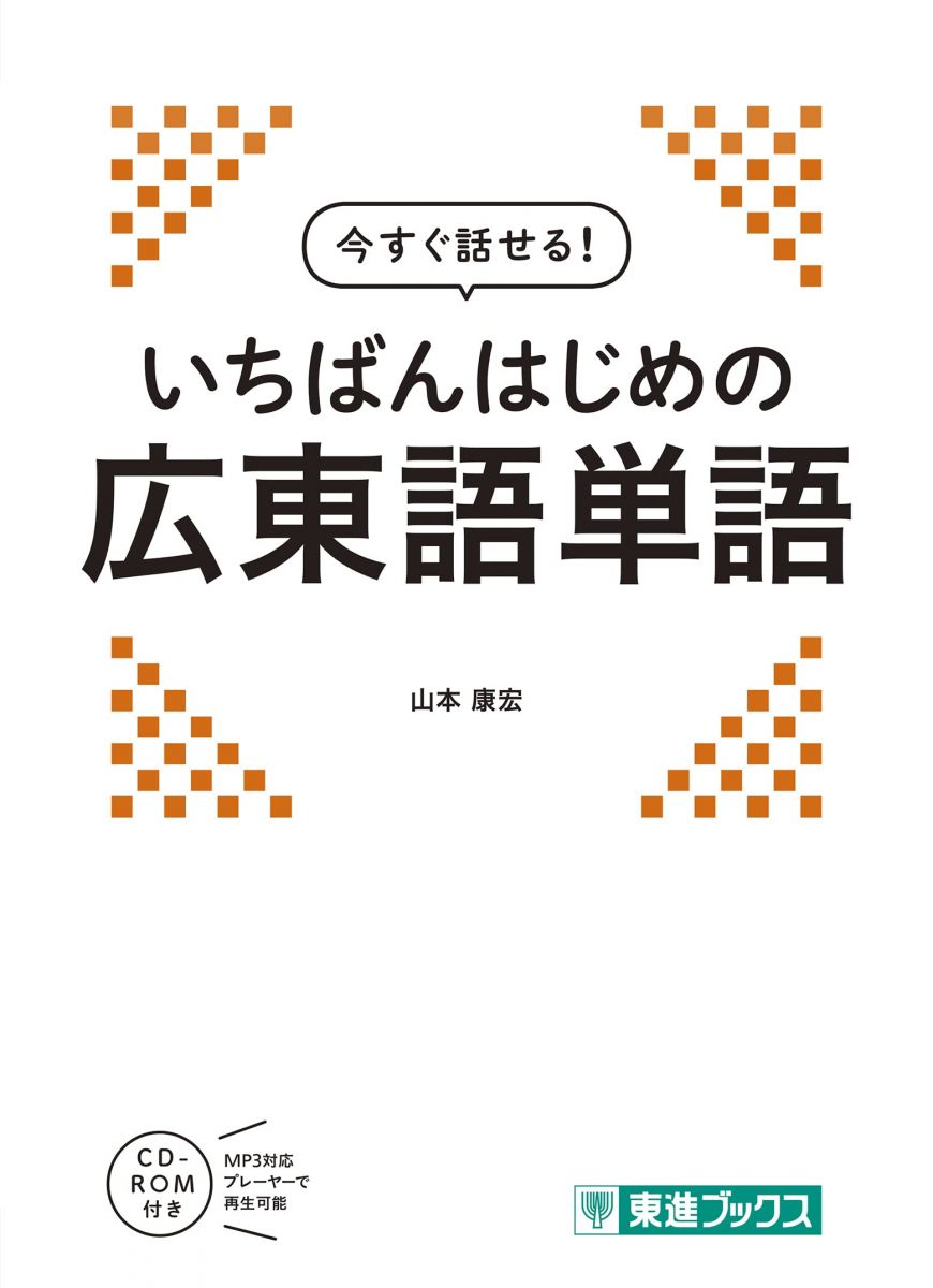 楽天市場】広東語辞典の通販