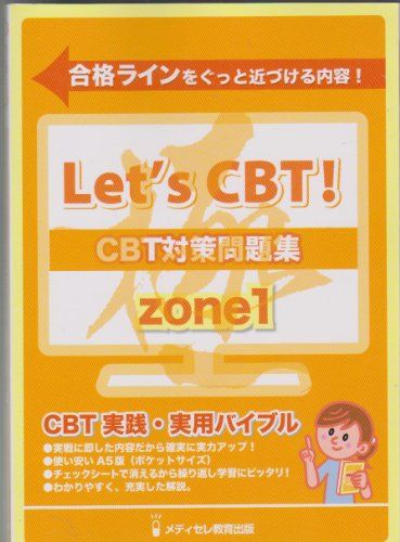 楽天市場】Let's実践 CBT対策問題集 ZONE1 (Let's CBT! 極