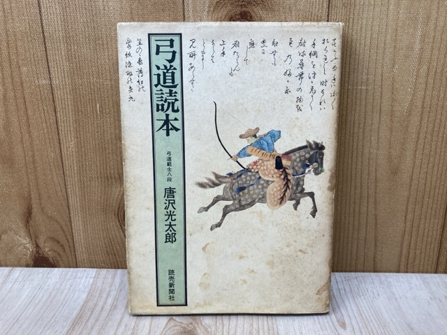 楽天市場】弓道読本の通販