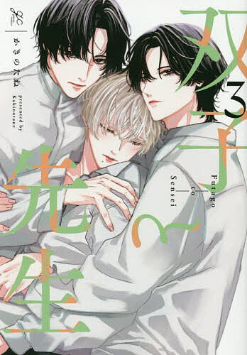 楽天市場】双子と先生 3【3000円以上送料無料】 : bookfan 1号店 楽天