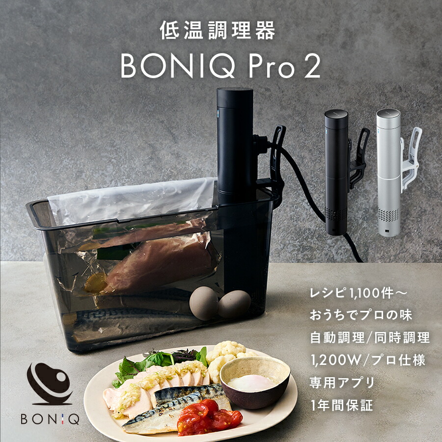 楽天市場】【公式】低温調理器 BONIQ Pro 2(ボニーク) 低温調理 調理