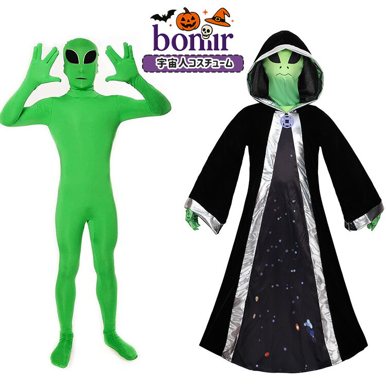 楽天市場】面白い グリーン エイリアン 全身タイツ マント 異星人 SF風