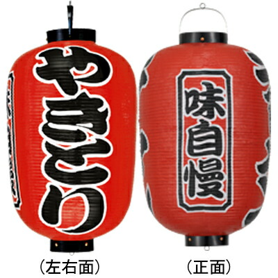 楽天市場】Tb401 やきとり 味自慢 17号長型 紅染 3面文字入 ビニール