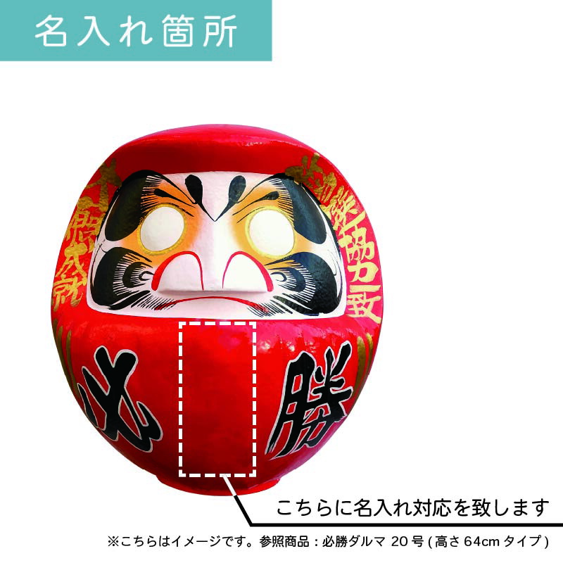 楽天市場】D18 必勝ダルマ 18号 高さ58cm 【選挙】 【名入れ込