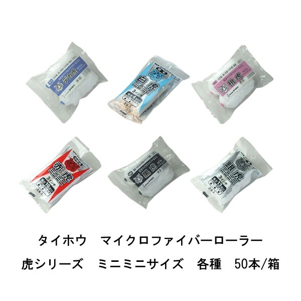 楽天市場】タイホウ ローラー 虎 ミニミニ 50本箱 白虎 短毛4ミリ 赤虎