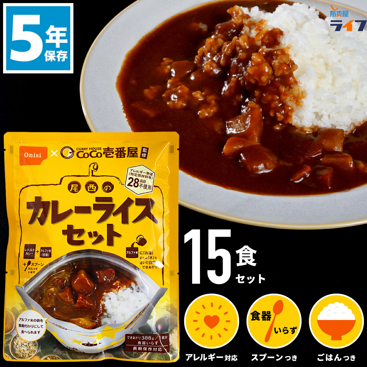楽天市場】【15食セット】 CoCo壱番屋 監修 非常食 カレー 尾西 カレー