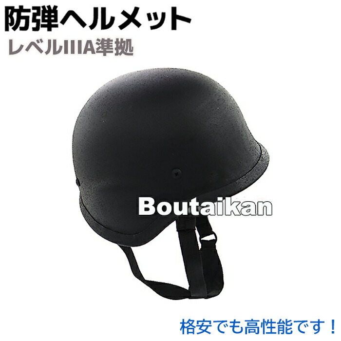 楽天市場】防弾ヘルメット レベルIIIA準拠 護身 用品 グッズ 用具