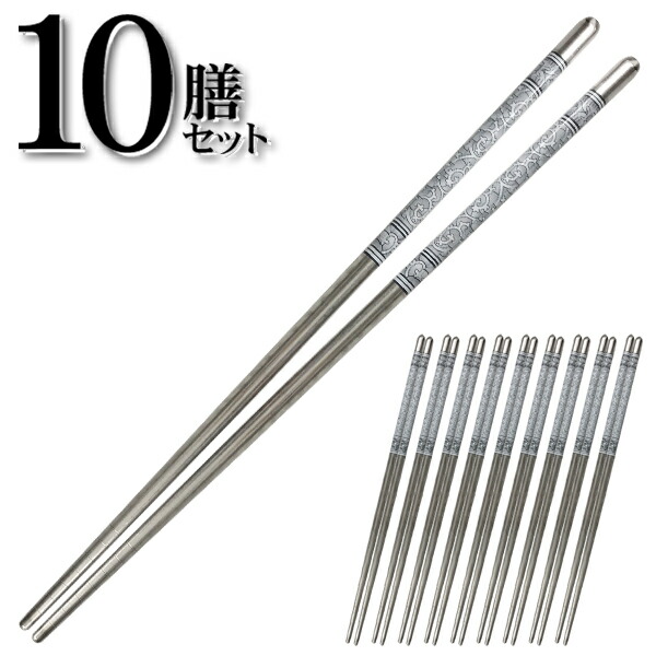 楽天市場】箸 10膳セット 大量 おしゃれ ステンレス箸 銀色 シルバー