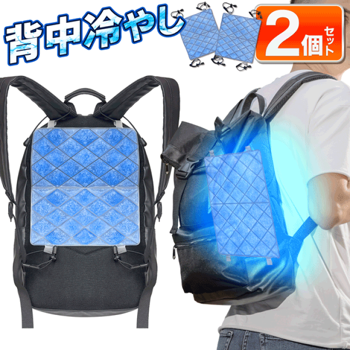 楽天市場】【 2個セット 】涼みま専科 冷感シート 背中冷やし リュック