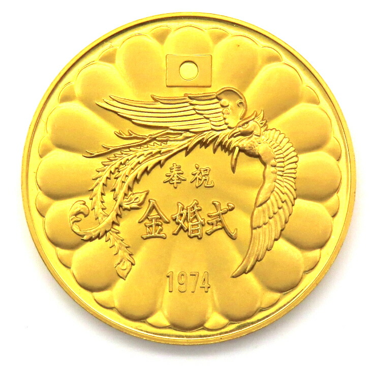 楽天市場】【本物保証】天皇・皇后両陛下金婚式 奉祝記念メダル K24