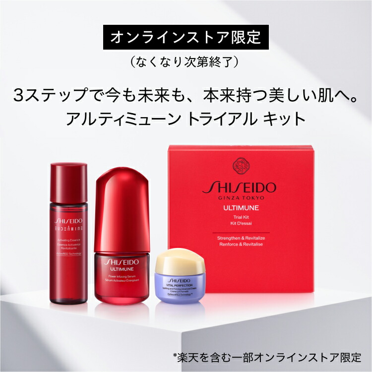 楽天市場】【SHISEIDO 公式】アルティミューン トライアル キット