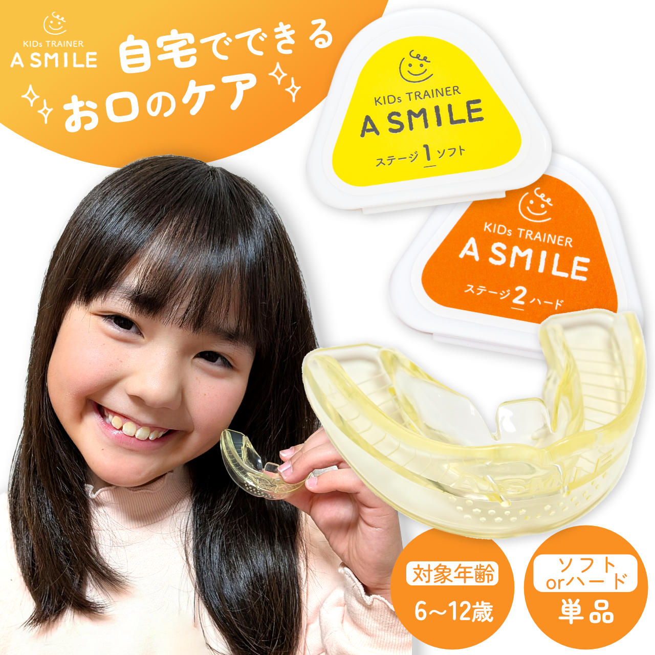 楽天市場】A SMILE 子供用ソフト ハード 選べる 単品 お口の