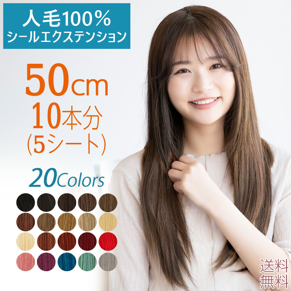 楽天市場】【 SALE！ 最終在庫処分】50cm10本分（5シート） 人毛シール