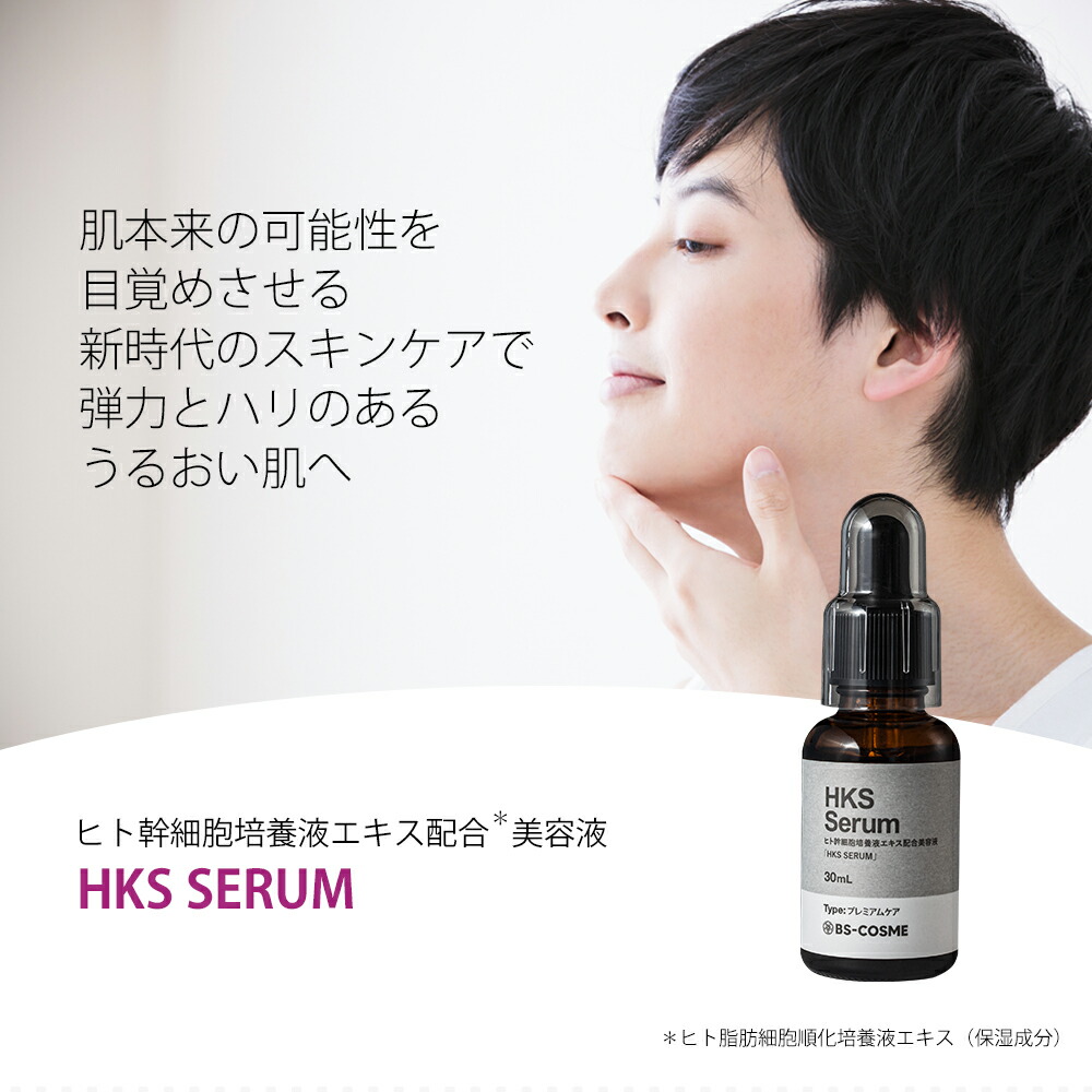 楽天市場】ヒト幹細胞培養液 エキス 配合 美容液 「HKS SERUM」・30mL