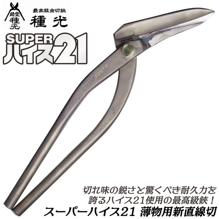 楽天市場】種光 スーパーハイス21 新直線切 320mm 薄物向け ハイス鋼