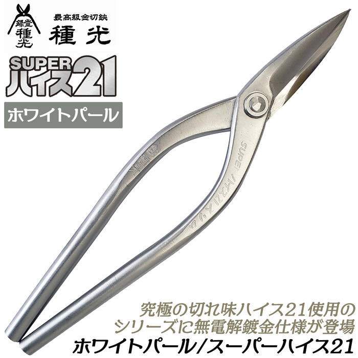 楽天市場】種光 スーパーハイス21 ホワイトパールモデル 無電解